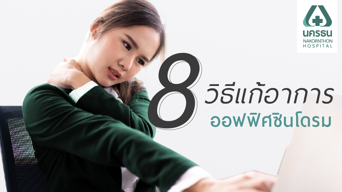 8 วิธีรักษา “ออฟฟิศซินโดรม” (Office Syndrome) โรคยอดฮิตของคนวัยทำงาน